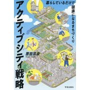 アクティブシティ戦略―暮らしているだけで健康になるまちづくり [単行本]