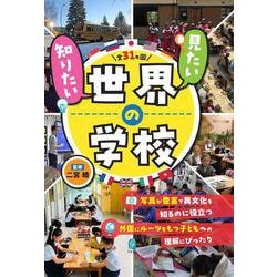 見たい、知りたい世界の学校 [単行本]