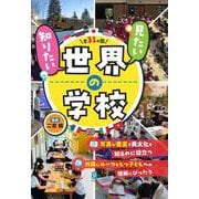 見たい、知りたい世界の学校 [単行本]