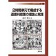 2時間単元で構成する道徳科授業の理論と実践(早稲田教育叢書) [全集叢書]