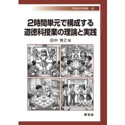 2時間単元で構成する道徳科授業の理論と実践(早稲田教育叢書) [全集叢書]