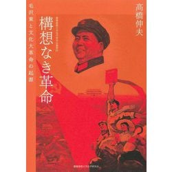 構想なき革命―毛沢東と文化大革命の起源(慶應義塾大学法学研究会叢書) [単行本]
