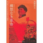 構想なき革命―毛沢東と文化大革命の起源(慶應義塾大学法学研究会叢書) [単行本]