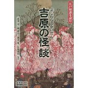 吉原の怪談(江戸怪談を読む) [単行本]