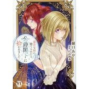 暴君な姉に捨てられたら、公爵閣下に拾われました　Ⅱ(ＤａｉｔｏＣｏｍｉｃｓ－ＹＬシリーズ) [コミック]