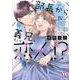 部長から義兄、そして恋人!?　Ⅳ(ＤａｉｔｏＣｏｍｉｃｓ－ＹＬシリーズ) [コミック]