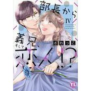部長から義兄、そして恋人!?　Ⅳ(ＤａｉｔｏＣｏｍｉｃｓ－ＹＬシリーズ) [コミック]