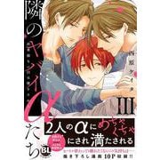 隣のヤバイαたち　Ⅲ－出来損ないΩは堕とされる(ＤａｉｔｏＣｏｍｉｃｓ－ＢＬシリーズ) [コミック]