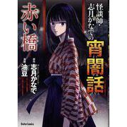 怪談師・志月かなでの宵闇話　赤い橋(ＤａｉｔｏＣｏｍｉｃｓ－ホラーシリーズ) [コミック]