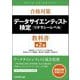 合格対策データサイエンティスト検定 リテラシーレベル 教科書 第2版 [単行本]