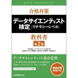 合格対策データサイエンティスト検定 リテラシーレベル 教科書 第2版 [単行本]