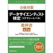 合格対策データサイエンティスト検定 リテラシーレベル 教科書 第2版 [単行本]
