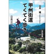 甲州街道てくてく歩き [単行本]