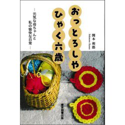 おっとろしやひゃく六歳―元気な母ちゃんと私の愉快な日常 [単行本]