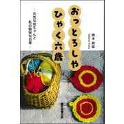 おっとろしやひゃく六歳―元気な母ちゃんと私の愉快な日常 [単行本]
