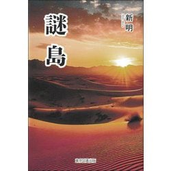 謎島 [単行本]