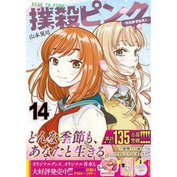 撲殺ピンク～性犯罪者処刑人～ （１４）(ニチブンコミックス) [コミック]