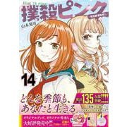 撲殺ピンク～性犯罪者処刑人～ （１４）(ニチブンコミックス) [コミック]