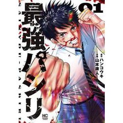 最強パシリ （　１）(ニチブンコミックス) [コミック]