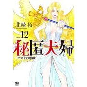 秘匿夫婦～クピドの悪戯～ （１２）(ニチブンコミックス) [コミック]