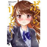 ボクらのリビドー （　３）(ニチブンコミックス－CHコミックス) [コミック]