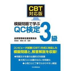 CBT対応版 模擬問題で学ぶQC検定3級 [単行本]