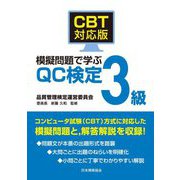 CBT対応版 模擬問題で学ぶQC検定3級 [単行本]