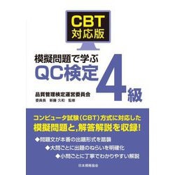 CBT対応版 模擬問題で学ぶQC検定4級 [単行本]