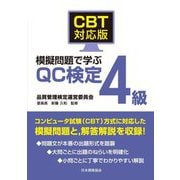 CBT対応版 模擬問題で学ぶQC検定4級 [単行本]