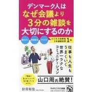 デンマーク人はなぜ会議より3分の雑談を大切にするのか(PHPビジネス新書) [新書]
