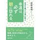 幸運は、必ず朝に訪れる。―自分を整える禅の教え(PHP文庫) [文庫]