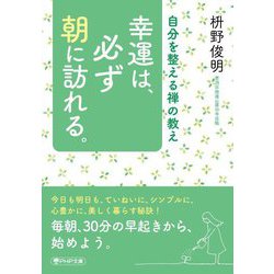 幸運は、必ず朝に訪れる。―自分を整える禅の教え(PHP文庫) [文庫]