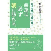 幸運は、必ず朝に訪れる。―自分を整える禅の教え(PHP文庫) [文庫]