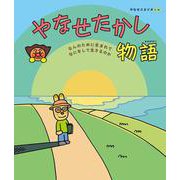 やなせたかし物語－なんのために生まれて　なにをして生きるのか [絵本]