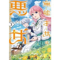 無能才女は悪女になりたい 3 ～義妹の身代わりで嫁いだ令嬢、公爵様の溺愛に気づかない～<3>(フロース　コミック) [コミック]