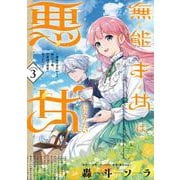 無能才女は悪女になりたい 3 ～義妹の身代わりで嫁いだ令嬢、公爵様の溺愛に気づかない～<3>(フロース　コミック) [コミック]
