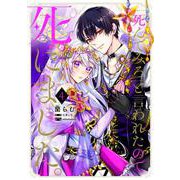 「死んでみろ」と言われたので死にました。 4<4>(フロース　コミック) [コミック]