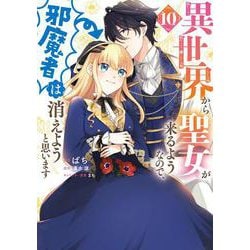 異世界から聖女が来るようなので、邪魔者は消えようと思います　10<10>(フロース　コミック) [コミック]