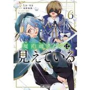 魔術師クノンは見えている　６<6>(MFコミックス アライブシリーズ) [コミック]