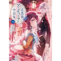 青薔薇アンティークの小公女6<6>(フロース　コミック) [コミック]