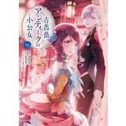 青薔薇アンティークの小公女6<6>(フロース　コミック) [コミック]