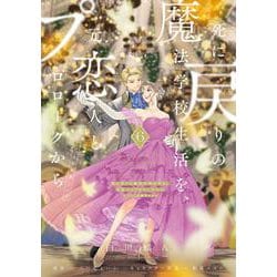 死に戻りの魔法学校生活を、元恋人とプロローグから ６ （※ただし好感度はゼロ）<6>(フロース　コミック) [コミック]