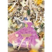 死に戻りの魔法学校生活を、元恋人とプロローグから ６ （※ただし好感度はゼロ）<6>(フロース　コミック) [コミック]