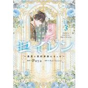 セイレン～悪党と契約家族になった～　3<3>(フロース　コミック) [コミック]