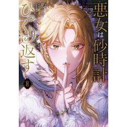 悪女は砂時計をひっくり返す ８<8>(フロース　コミック) [コミック]