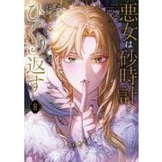悪女は砂時計をひっくり返す ８<8>(フロース　コミック) [コミック]