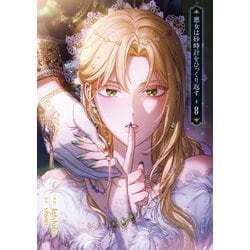 悪女は砂時計をひっくり返す 既刊8巻 悪女は砂時計をひっくり返す 8」Antstudio [FLOScomic] - KADOKAWA