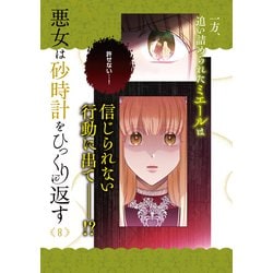 ヨドバシ.com - 悪女は砂時計をひっくり返す 8<8>(フロース