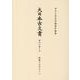 大日本古文書　家わけ第十九　醍醐寺文書之十八(大日本古文書) [全集叢書]