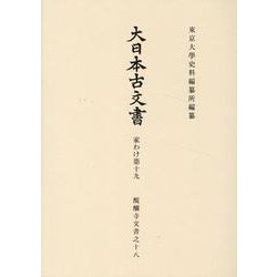 大日本古文書　家わけ第十九　醍醐寺文書之十八(大日本古文書) [全集叢書]